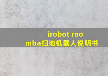 irobot roomba扫地机器人说明书